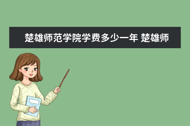 楚雄师范学院学费多少一年 楚雄师范学院收费高吗