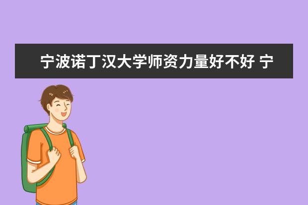 宁波诺丁汉大学有哪些院系 宁波诺丁汉大学院系分布情况