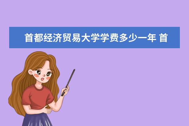 首都经济贸易大学学费多少一年 首都经济贸易大学收费高吗