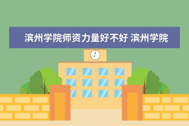 滨州学院学费多少一年 滨州学院收费高吗