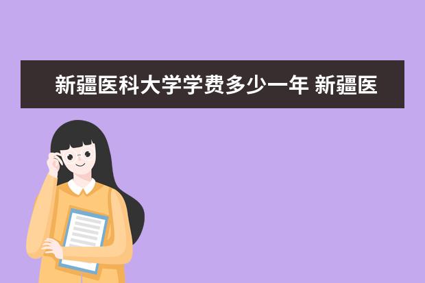 新疆医科大学学费多少一年 新疆医科大学收费高吗
