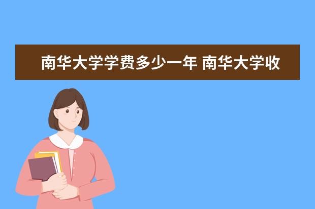 南华大学学费多少一年 南华大学收费高吗