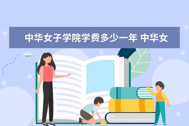 中华女子学院隶属哪里 中华女子学院归哪里管