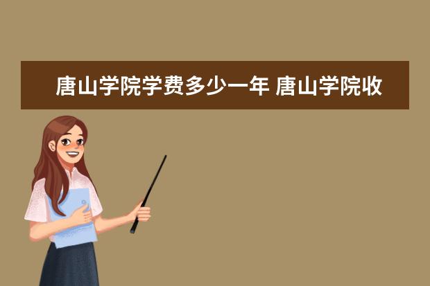唐山学院有哪些院系 唐山学院院系分布情况