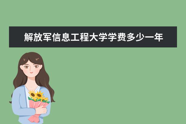 解放军信息工程大学隶属哪里 解放军信息工程大学归哪里管