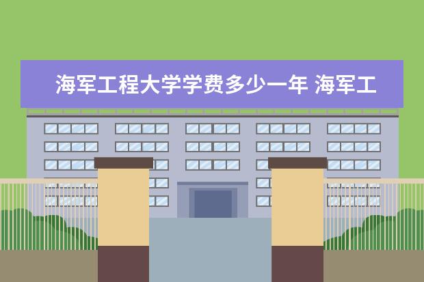 海军工程大学隶属哪里 海军工程大学归哪里管