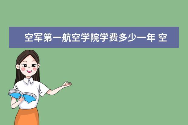 空军第一航空学院是什么类型大学 空军第一航空学院学校介绍
