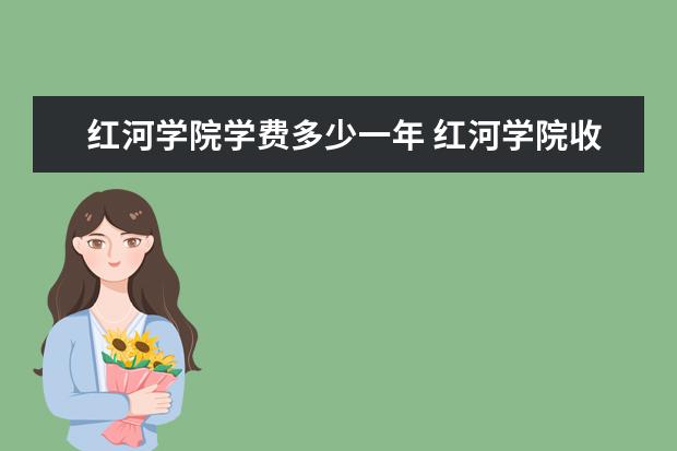 红河学院是什么类型大学 红河学院学校介绍