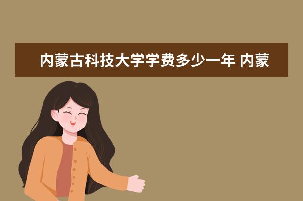 内蒙古科技大学有哪些院系 内蒙古科技大学院系分布情况