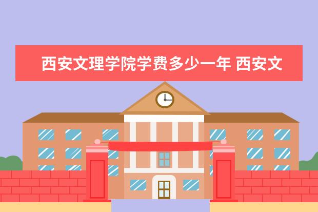 西安文理学院隶属哪里 西安文理学院归哪里管