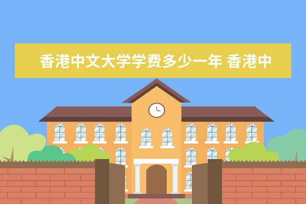 香港中文大学学费多少一年 香港中文大学收费高吗