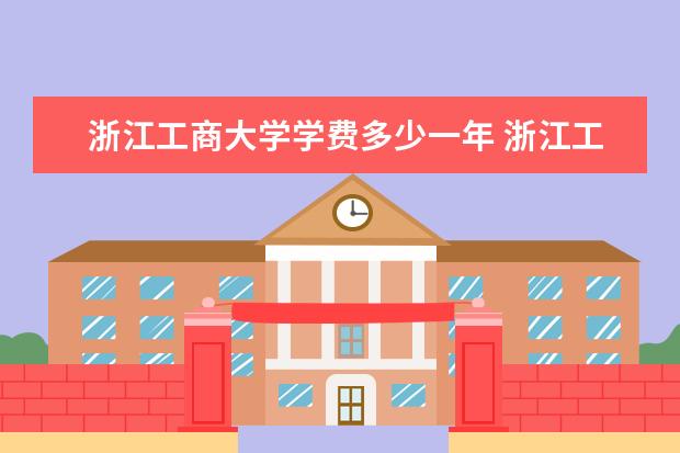 浙江工商大学有哪些院系 浙江工商大学院系分布情况