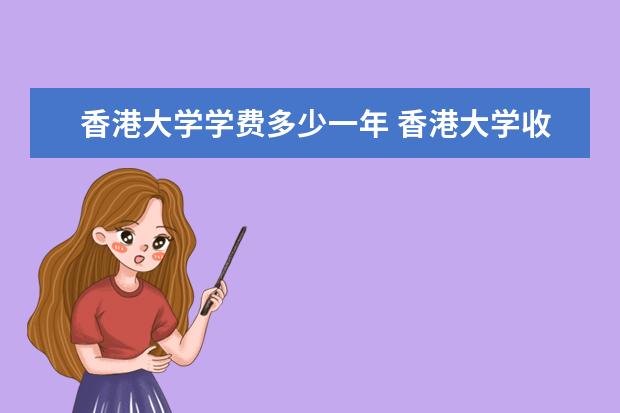 香港大学隶属哪里 香港大学归哪里管
