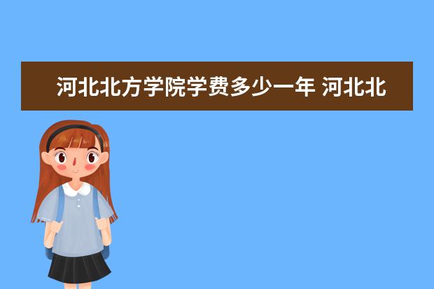 河北北方学院学费多少一年 河北北方学院收费高吗