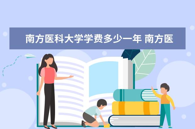 南方医科大学学费多少一年 南方医科大学收费高吗
