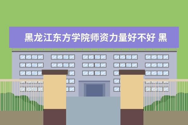 黑龙江东方学院学费多少一年 黑龙江东方学院收费高吗