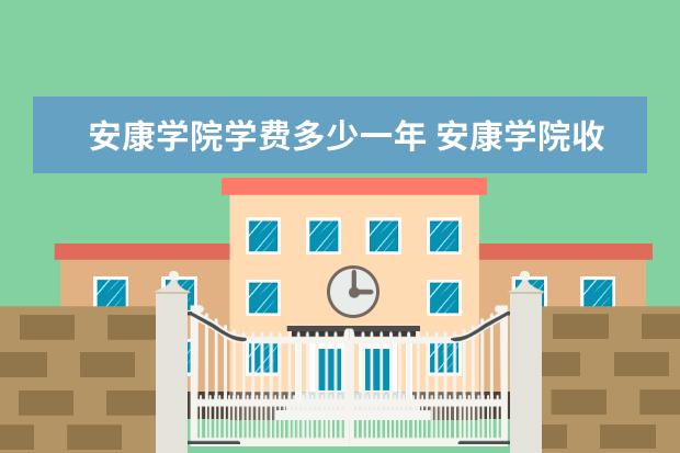 安康学院是什么类型大学 安康学院学校介绍