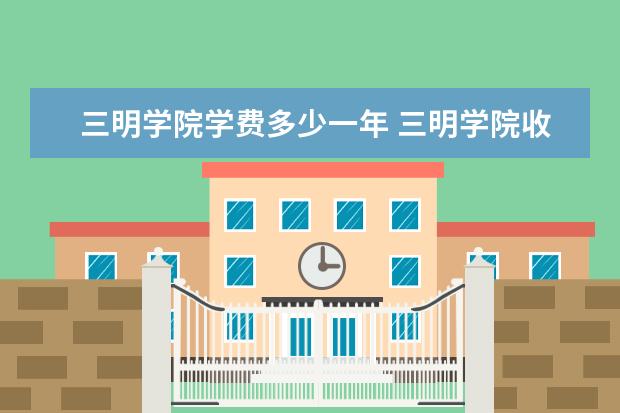 三明学院是什么类型大学 三明学院学校介绍