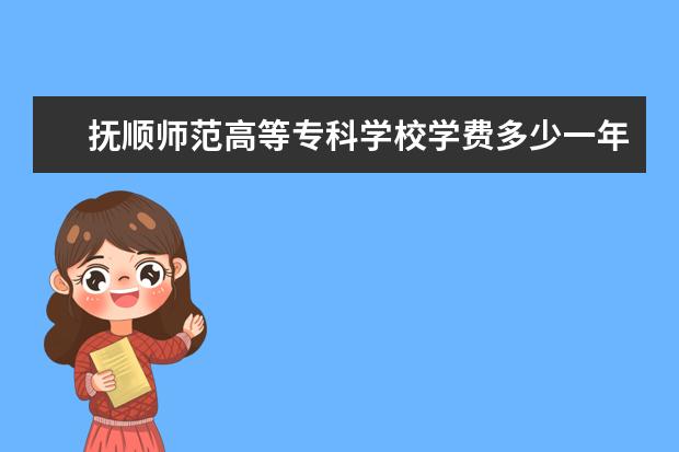 抚顺师范高等专科学校是什么类型大学 抚顺师范高等专科学校学校介绍