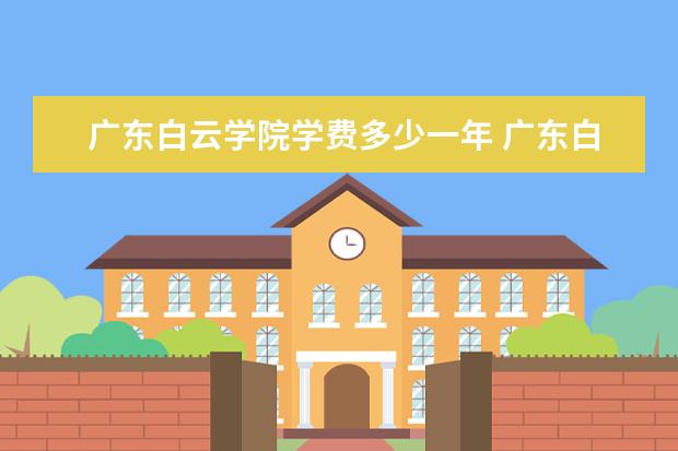 广东白云学院有哪些院系 广东白云学院院系分布情况