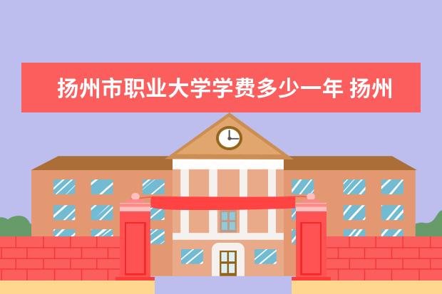 扬州市职业大学有哪些院系 扬州市职业大学院系分布情况