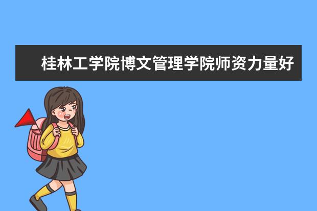 桂林工学院博文管理学院学费多少一年 桂林工学院博文管理学院收费高吗