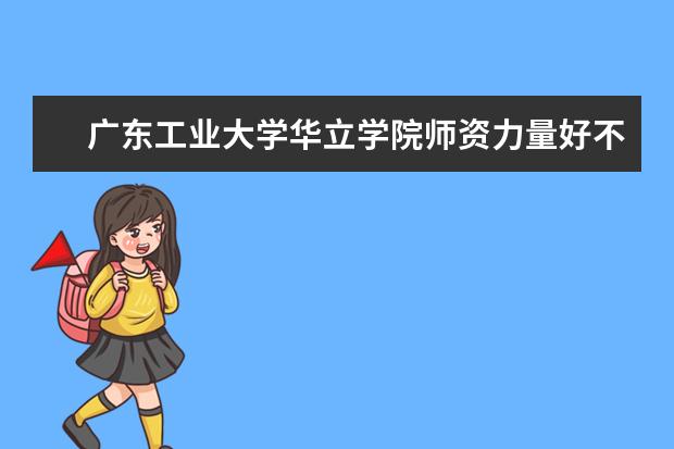 广东工业大学隶属哪里 广东工业大学归哪里管