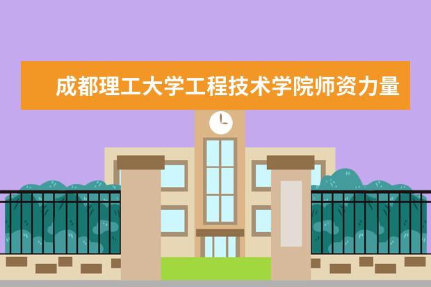 成都理工大学工程技术学院学费多少一年 成都理工大学工程技术学院收费高吗