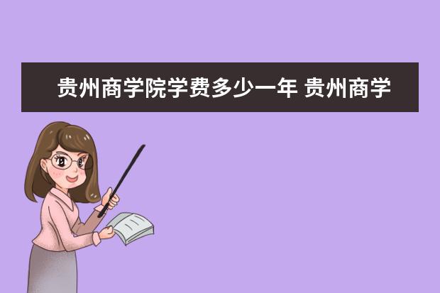 贵州商学院学费多少一年 贵州商学院收费高吗