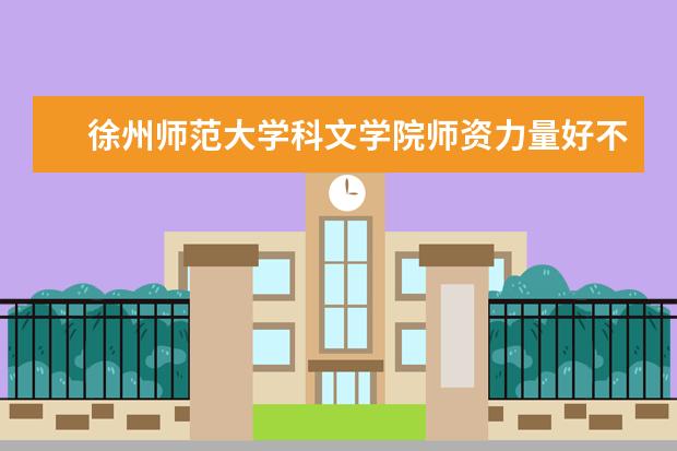 徐州师范大学科文学院学费多少一年 徐州师范大学科文学院收费高吗