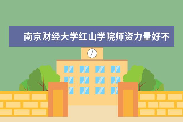 南京财经大学红山学院学费多少一年 南京财经大学红山学院收费高吗