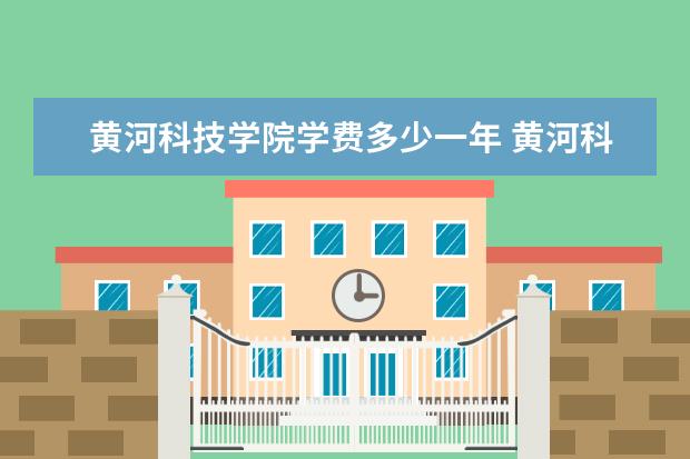 黄河科技学院是什么类型大学 黄河科技学院学校介绍