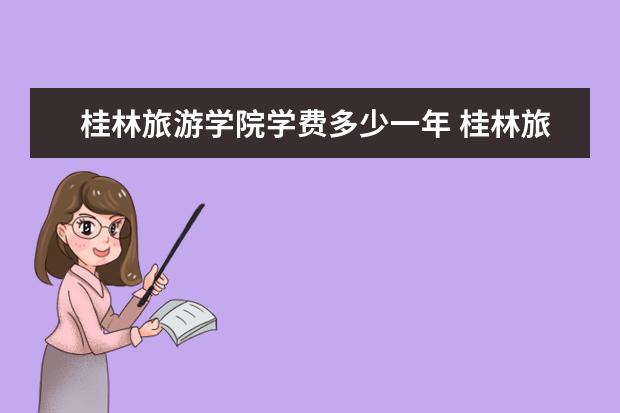桂林旅游学院隶属哪里 桂林旅游学院归哪里管