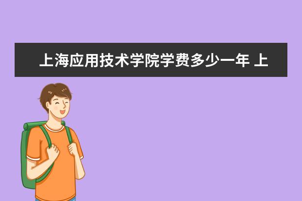 上海应用技术学院学费多少一年 上海应用技术学院收费高吗