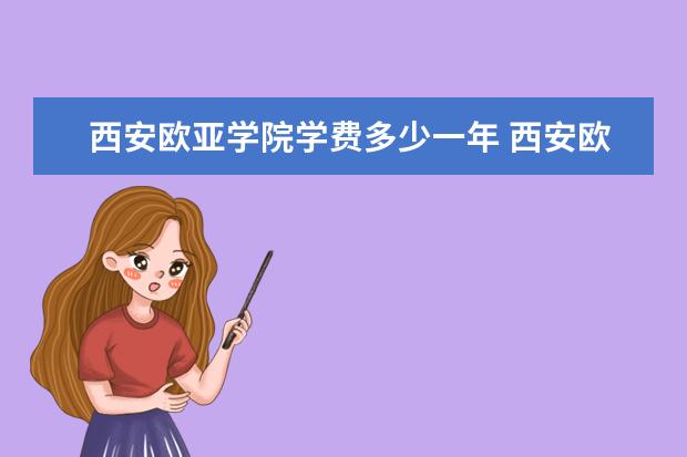 西安欧亚学院是什么类型大学 西安欧亚学院学校介绍