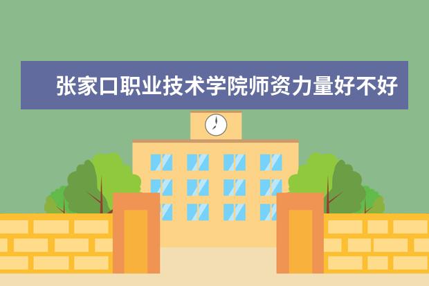 张家口职业技术学院学费多少一年 张家口职业技术学院收费高吗