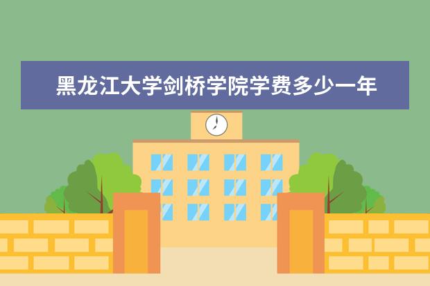 黑龙江大学名单 2023黑龙江大学排名如何