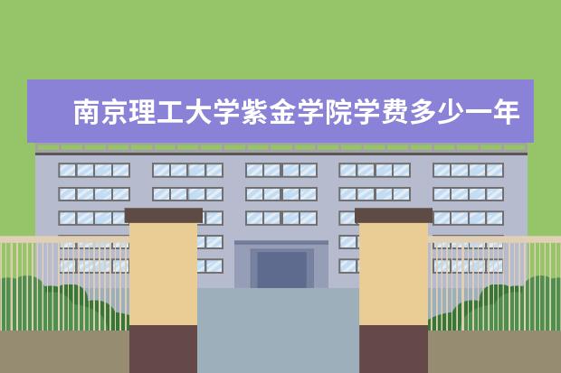 南京理工大学紫金学院隶属哪里 南京理工大学紫金学院归哪里管