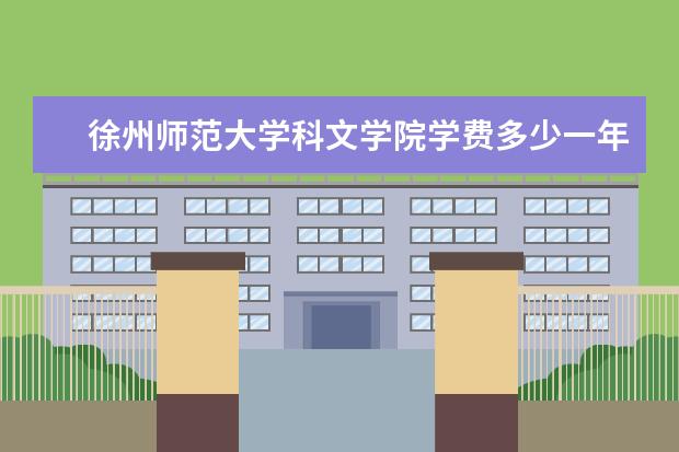 徐州师范大学科文学院隶属哪里 徐州师范大学科文学院归哪里管