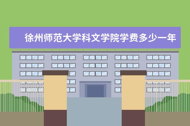 徐州师范大学科文学院学费多少一年 徐州师范大学科文学院收费高吗