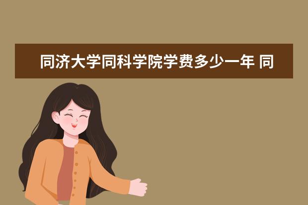 同济大学有哪些院系 同济大学院系分布情况