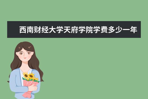 西南财经大学天府学院有哪些院系 西南财经大学天府学院院系分布情况