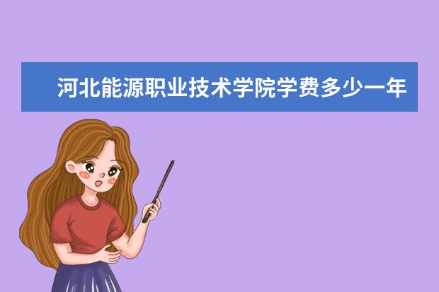 河北能源职业技术学院是什么类型大学 河北能源职业技术学院学校介绍