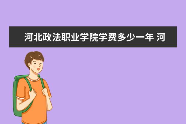 河北政法职业学院隶属哪里 河北政法职业学院归哪里管