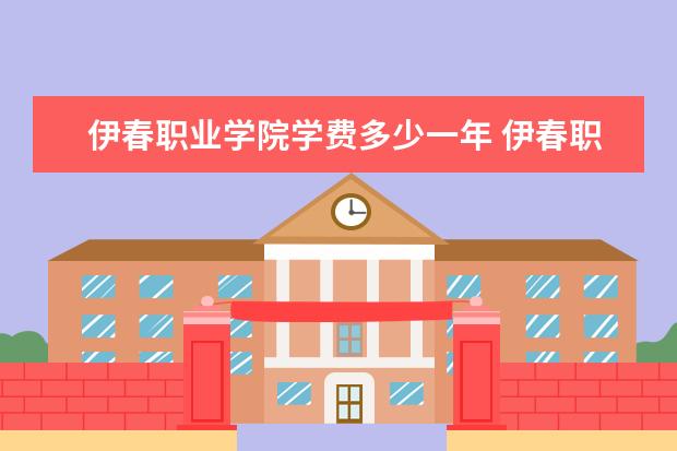 伊春职业学院是什么类型大学 伊春职业学院学校介绍