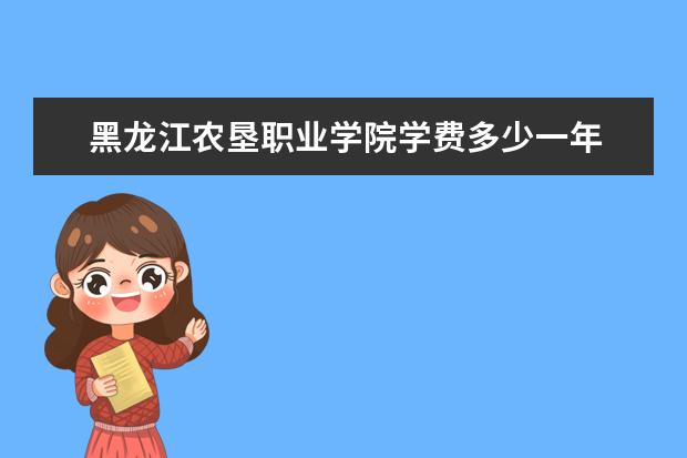 黑龙江农垦职业学院是什么类型大学 黑龙江农垦职业学院学校介绍