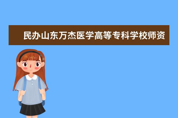 民办山东万杰医学高等专科学校学费多少一年 民办山东万杰医学高等专科学校收费高吗