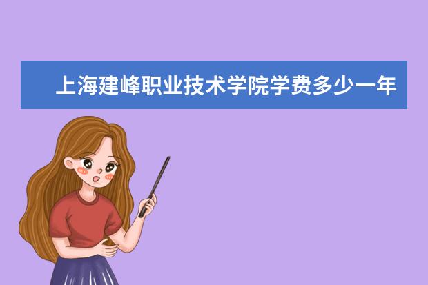 上海建峰职业技术学院隶属哪里 上海建峰职业技术学院归哪里管