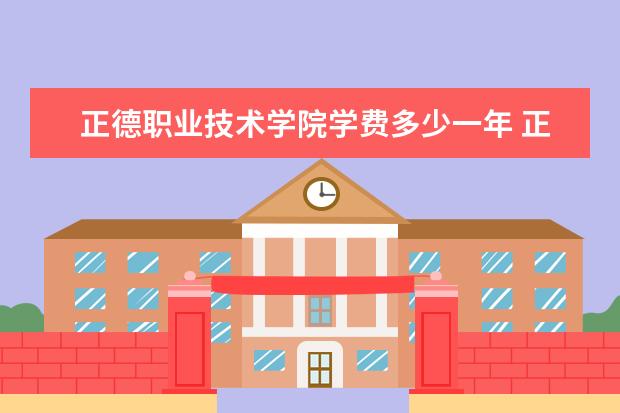 正德职业技术学院有哪些院系 正德职业技术学院院系分布情况
