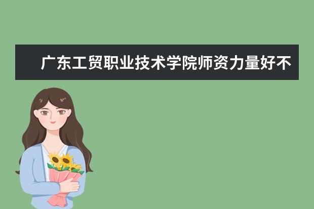 广东工贸职业技术学院学费多少一年 广东工贸职业技术学院收费高吗